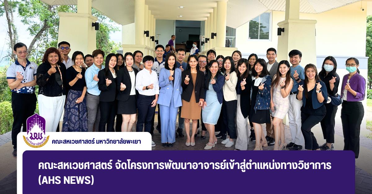 คณะสหเวชศาสตร์ จัดโครงการพัฒนาอาจารย์เข้าสู่ตำแหน่งทางวิชาการ